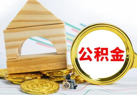 海西公积金能一下取出来吗（住房公积金可以一下提出来吗）